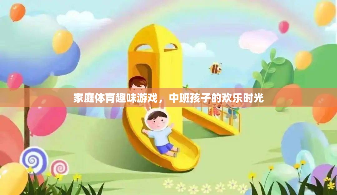 中班孩子的歡樂時光，家庭體育趣味游戲