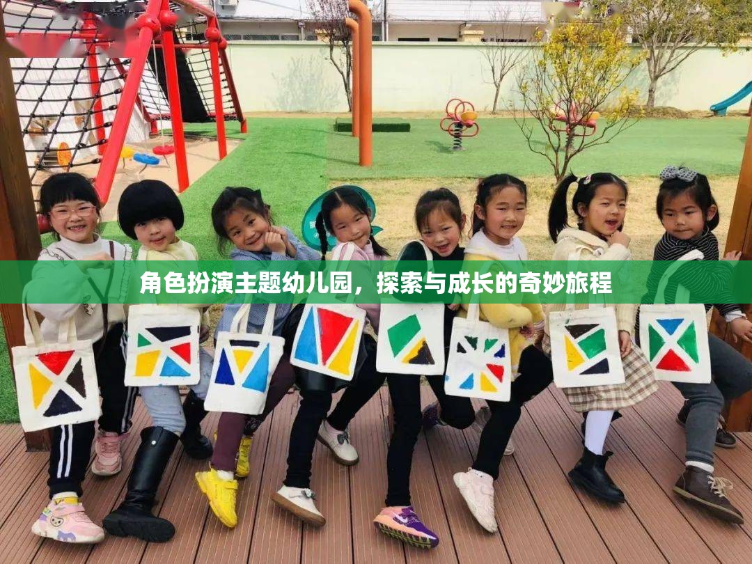 角色扮演主題幼兒園，探索與成長的奇妙旅程