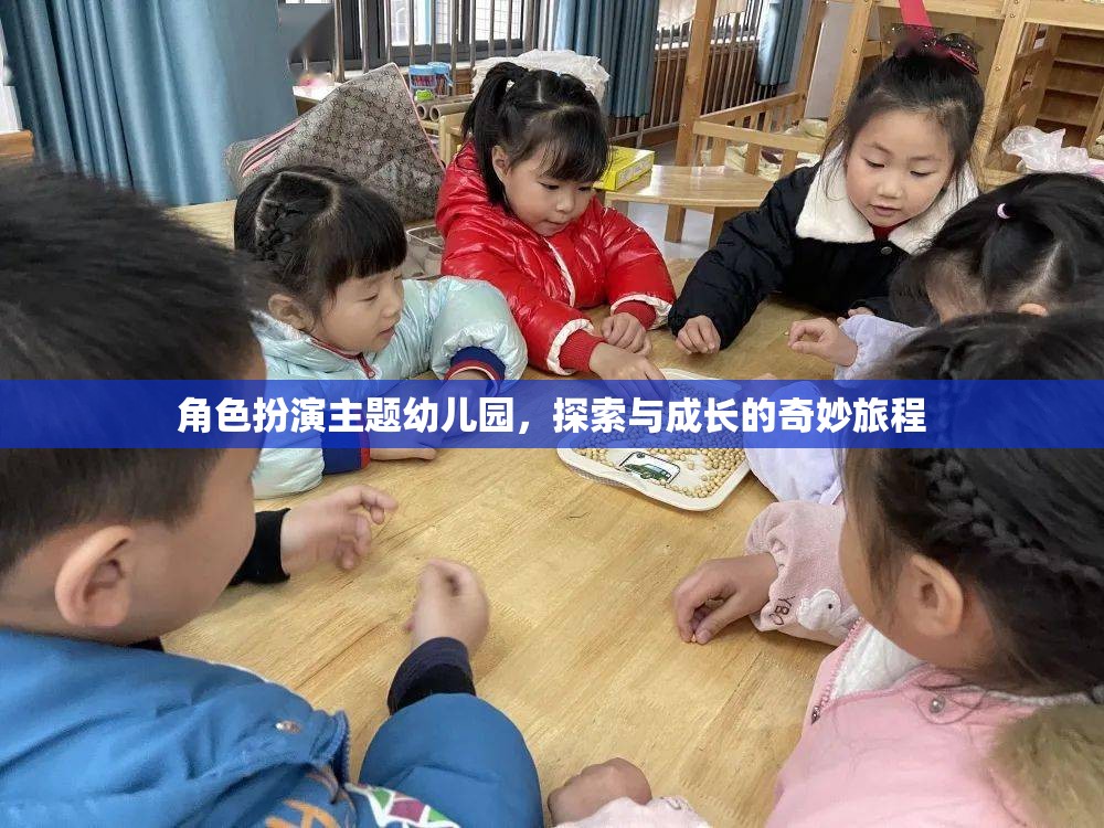 角色扮演主題幼兒園，探索與成長的奇妙旅程