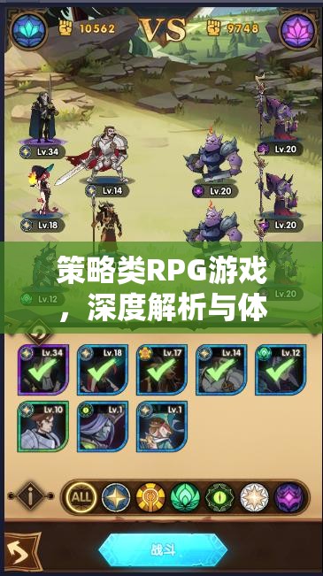 策略類RPG游戲，深度解析與極致體驗(yàn)指南