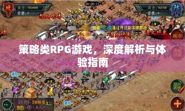 策略類RPG游戲，深度解析與極致體驗(yàn)指南