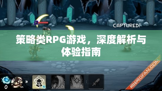 策略類RPG游戲，深度解析與極致體驗(yàn)指南