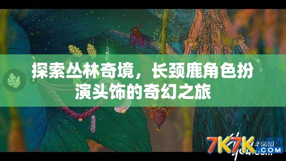 長(zhǎng)頸鹿頭飾，探索叢林奇境的奇幻之旅