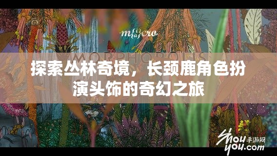 長(zhǎng)頸鹿頭飾，探索叢林奇境的奇幻之旅