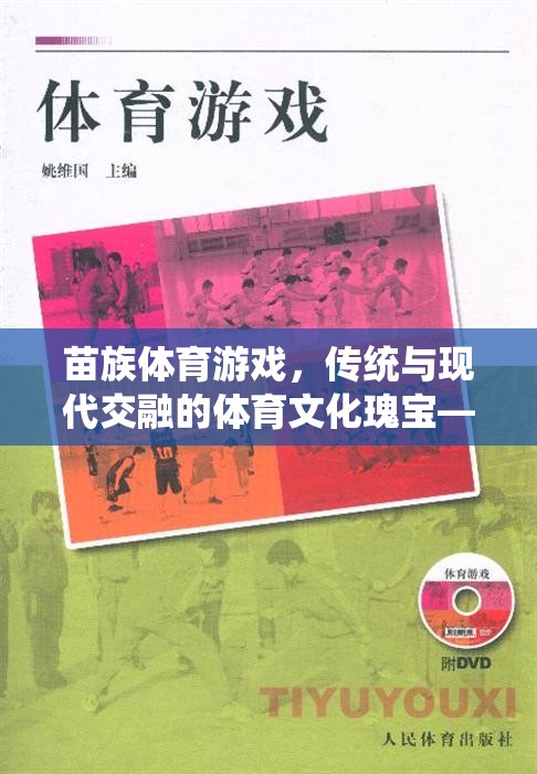 探索苗族體育游戲，傳統(tǒng)與現(xiàn)代交融的體育文化瑰寶