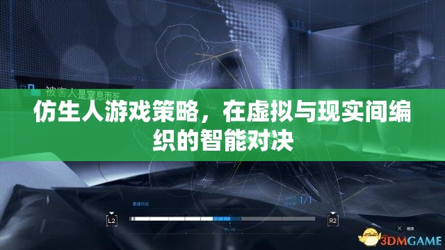 仿生人游戲策略，在虛擬與現(xiàn)實間編織的智能對決