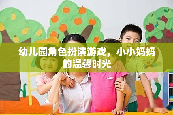 小小媽媽的溫馨時(shí)光，幼兒園角色扮演游戲中的親子互動(dòng)