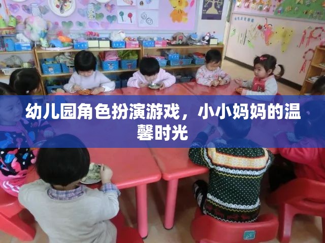 小小媽媽的溫馨時(shí)光，幼兒園角色扮演游戲中的親子互動(dòng)