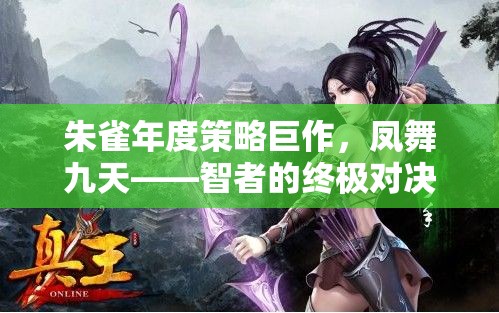 朱雀年度策略巨作，鳳舞九天——智者的終極對決