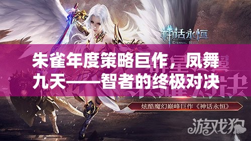 朱雀年度策略巨作，鳳舞九天——智者的終極對決