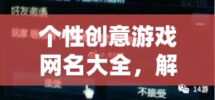 個性創(chuàng)意游戲網名大全，解鎖你的游戲個性，打造獨一無二的虛擬身份