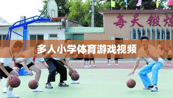 多人小學(xué)體育游戲視頻