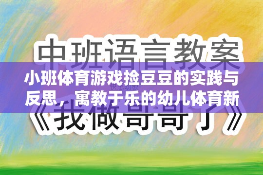 小班體育游戲撿豆豆的實踐與反思，寓教于樂的幼兒體育新探索