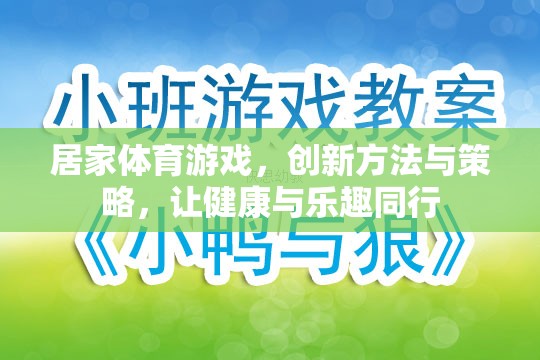 創(chuàng)新居家體育游戲，健康與樂趣的完美結(jié)合