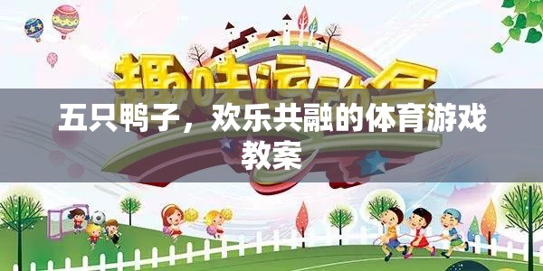 五鴨齊聚，歡樂共融的體育游戲教案設計