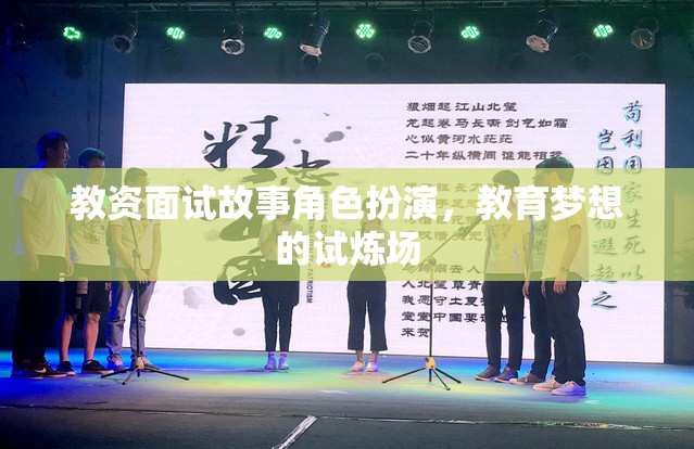 教育夢(mèng)想的試煉場(chǎng)，教資面試中的故事角色扮演