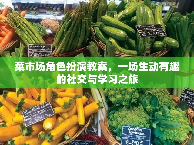 菜市場角色扮演，一場寓教于樂的社交與學習體驗