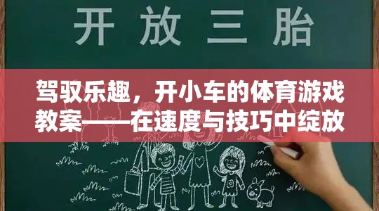 駕馭樂趣，開小車的體育游戲教案——在速度與技巧中綻放