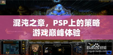 PSP策略游戲巔峰，混沌之章