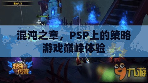 PSP策略游戲巔峰，混沌之章