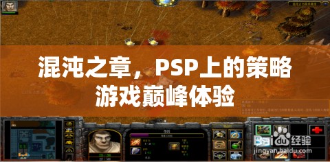 PSP策略游戲巔峰，混沌之章