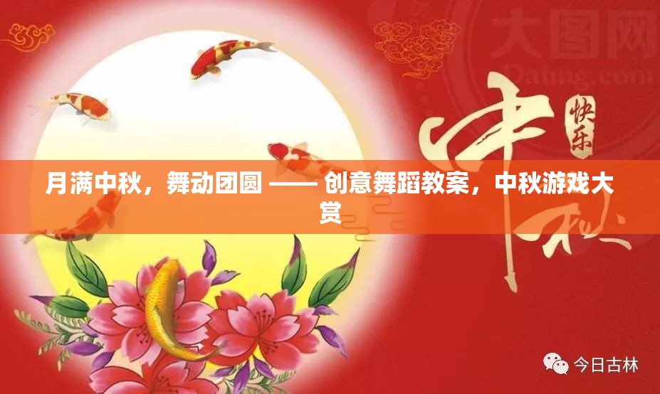 月滿中秋，創(chuàng)意舞蹈教案與中秋游戲大賞