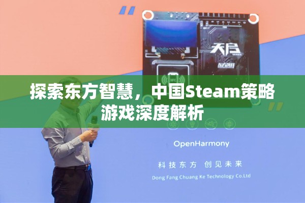 東方智慧啟迪，深度解析中國Steam策略游戲