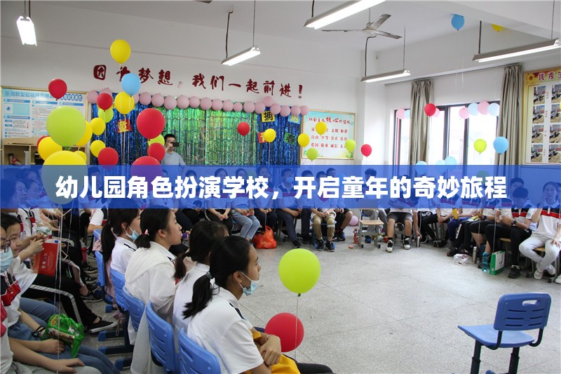 幼兒園角色扮演學(xué)校，開(kāi)啟童年的奇妙旅程