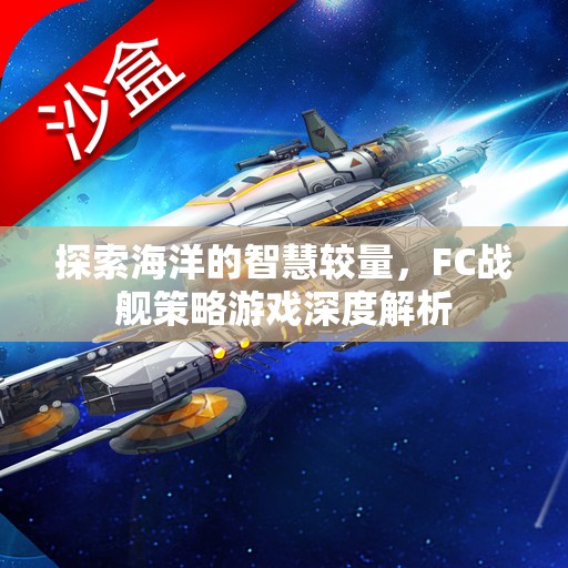 FC戰(zhàn)艦策略游戲，探索海洋的智慧較量