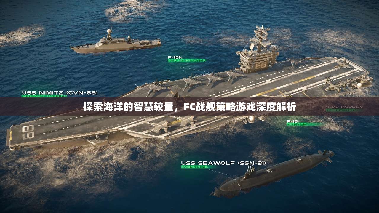 FC戰(zhàn)艦策略游戲，探索海洋的智慧較量