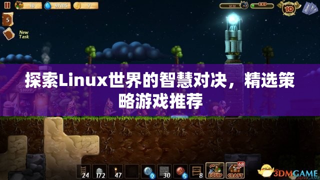 探索Linux世界的智慧對決，精選策略游戲推薦