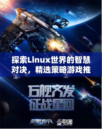 探索Linux世界的智慧對決，精選策略游戲推薦