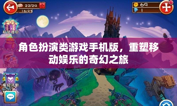 重塑移動娛樂的奇幻之旅，角色扮演類游戲手機版