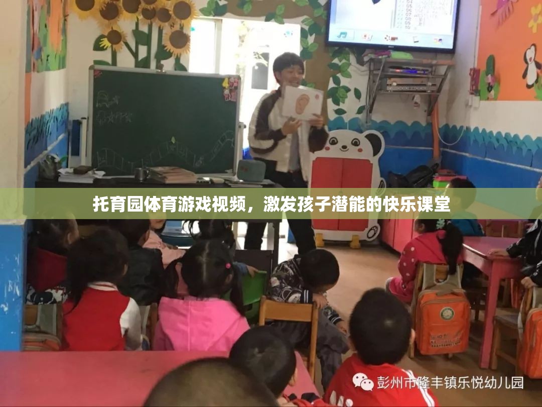 托育園體育游戲視頻，激發(fā)孩子潛能的快樂課堂