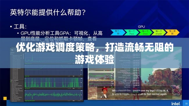 優(yōu)化游戲調(diào)度策略，打造流暢無阻的極致游戲體驗(yàn)