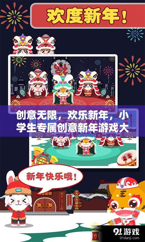 小學(xué)生創(chuàng)意新年游戲大揭秘，歡樂(lè)無(wú)限，創(chuàng)意滿載