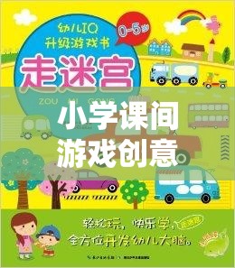 小學(xué)課間游戲創(chuàng)意設(shè)計，打造智慧小偵探趣味挑戰(zhàn)賽