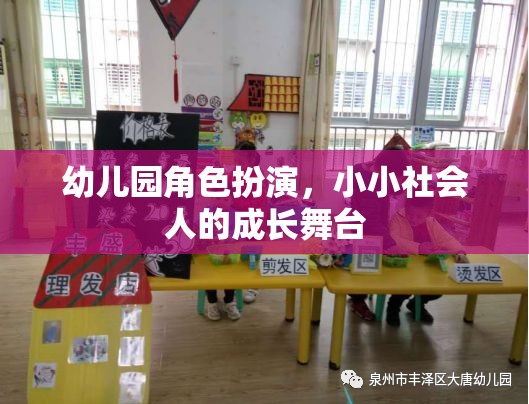 小小社會人，幼兒園角色扮演的成長舞臺