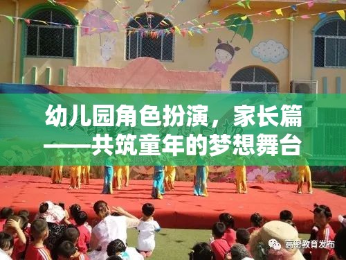 共筑童夢(mèng)，幼兒園角色扮演中的家長(zhǎng)參與與支持