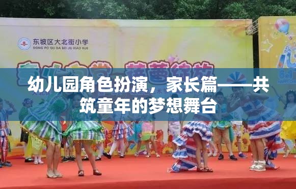 共筑童夢(mèng)，幼兒園角色扮演中的家長(zhǎng)參與與支持