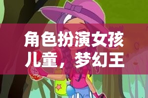 夢幻王國大冒險，女孩兒童的精彩角色扮演之旅