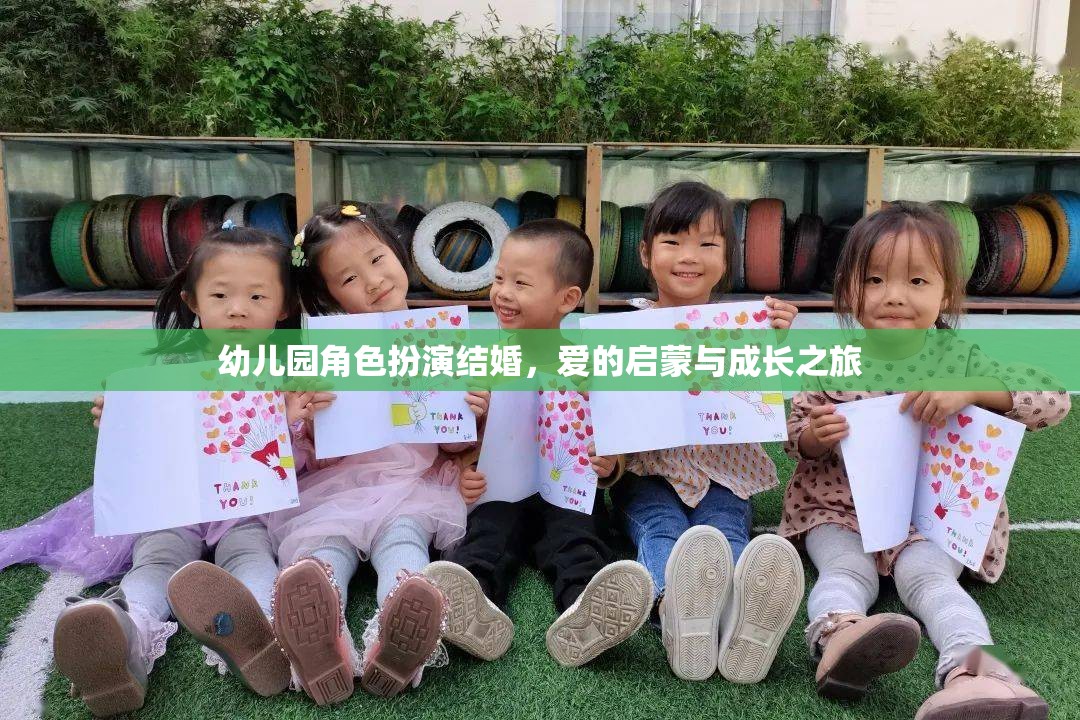 愛的啟蒙，幼兒園角色扮演結婚的成長之旅