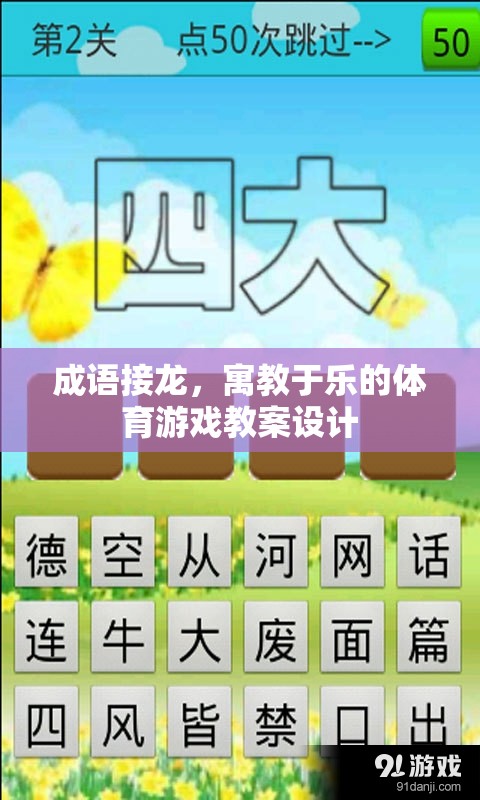 成語接龍，寓教于樂的體育游戲教案設(shè)計