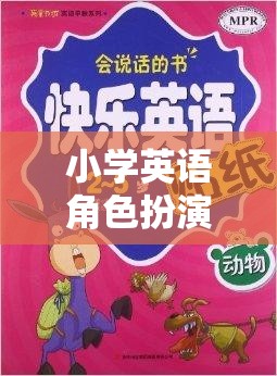 小學(xué)英語角色扮演頭飾，開啟語言學(xué)習(xí)新樂趣的魔法鑰匙