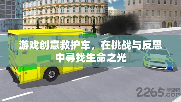 挑戰(zhàn)與反思，游戲創(chuàng)意救護車中的生命之光