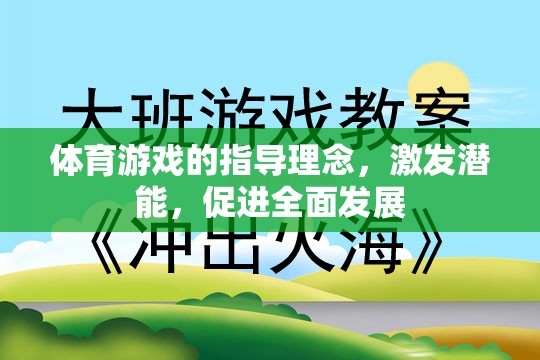 體育游戲的指導(dǎo)理念，激發(fā)潛能，促進(jìn)全面發(fā)展