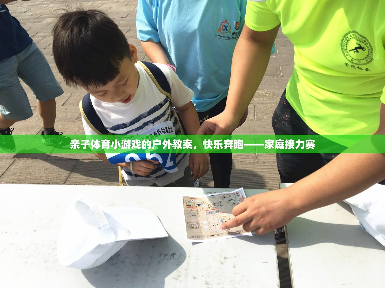 快樂奔跑——家庭接力賽親子體育小游戲戶外教案