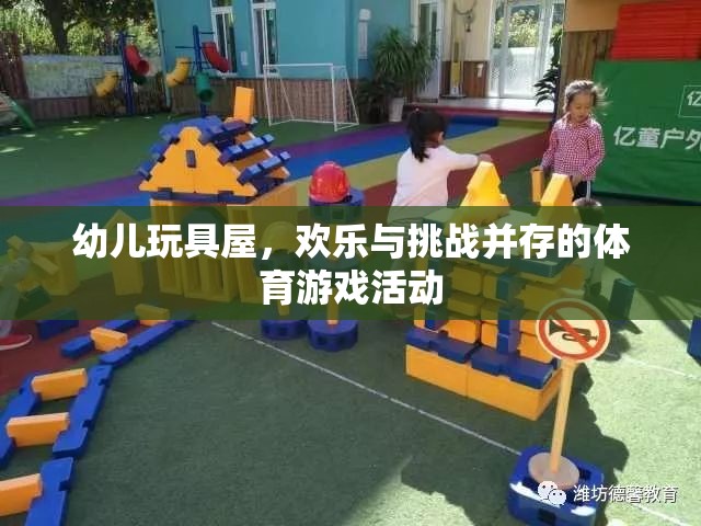 幼兒玩具屋，歡樂與挑戰(zhàn)并存的體育游戲活動(dòng)