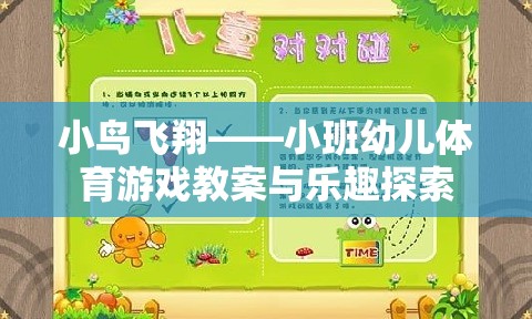 小鳥飛翔，小班幼兒體育游戲教案與樂趣探索