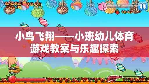 小鳥飛翔，小班幼兒體育游戲教案與樂趣探索